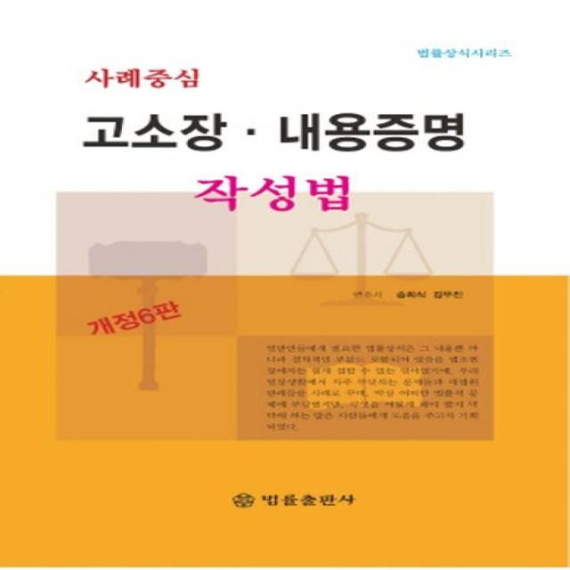  법률출판사 사례중심 고소장 내용증명 작성법 법률출판사