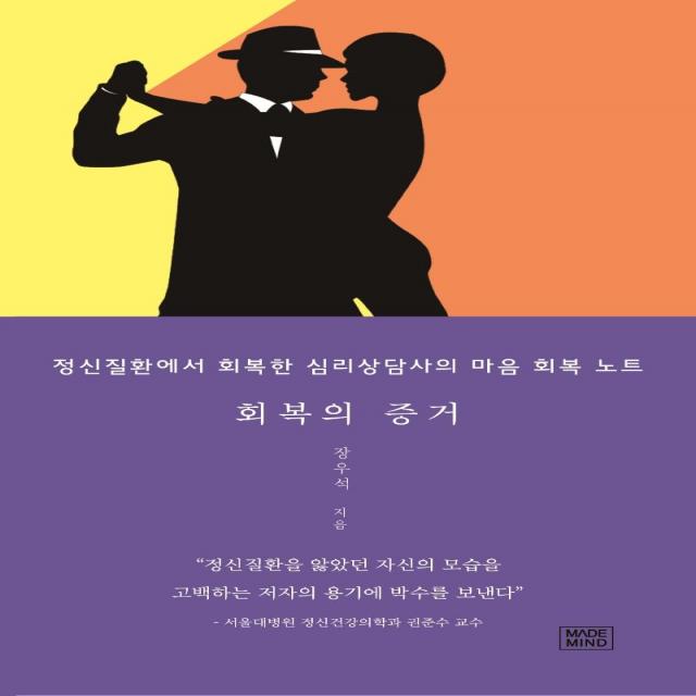 [메이드마인드]회복의 증거, 메이드마인드