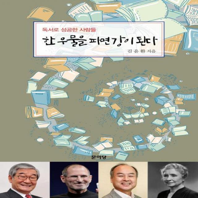 [문이당 ]한 우물을 파면 강이 된다, 문이당