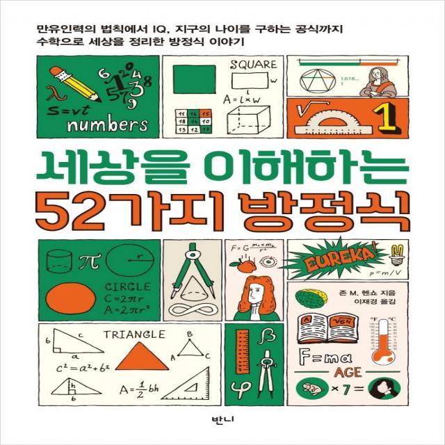 [반니]세상을 이해하는 52가지 방정식, 반니