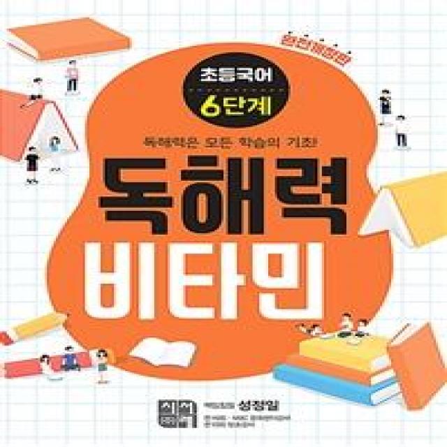  시서례 초등 국어 독해력 비타민 6단계 완전개정판 시서례