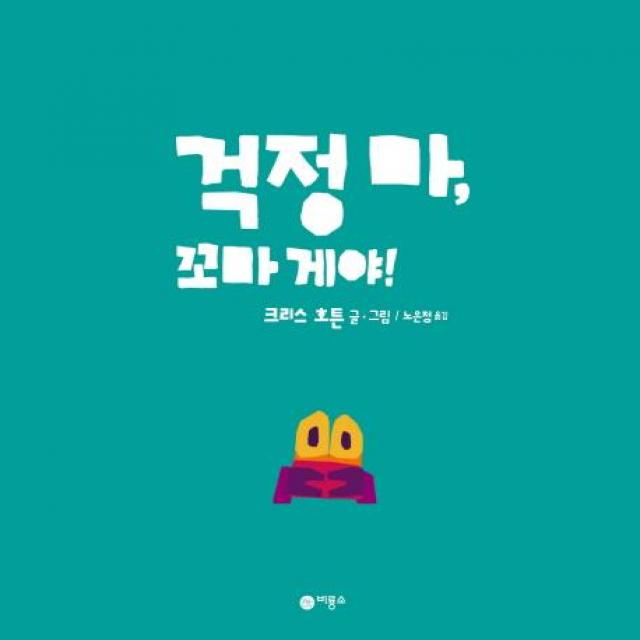  비룡소 걱정 마 꼬마 게야! 비룡소