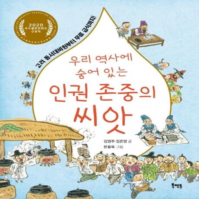  북멘토 우리 역사에 숨어 있는 인권 존중의 씨앗 : 고려 동서대비원부터 무료 급식까지! 북멘토