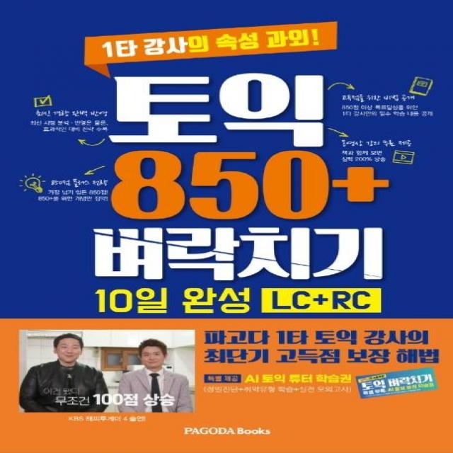 [파고다북스]토익 850+ 벼락치기 10일 완성 (LC + RC) : 1타 강사의 속성 과외!, 파고다북스