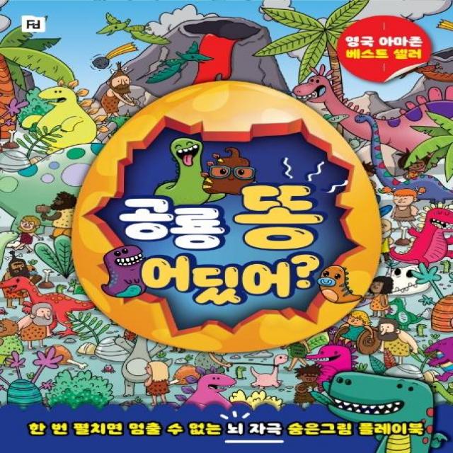  폴더 공룡 똥 어딨어? : 한 번 펼치면 멈출 수 없는 뇌 자극 숨은그림 플레이북 폴더