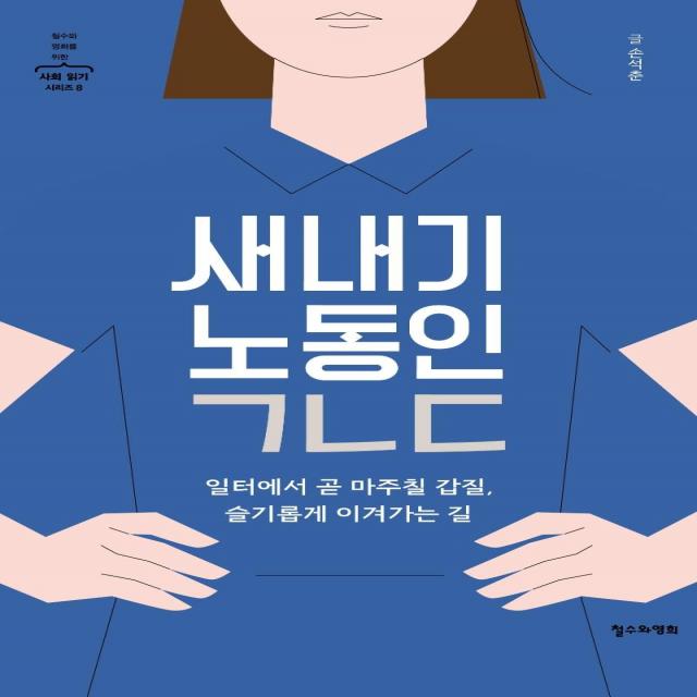 [철수와영희]새내기 노동인 ㄱㄴㄷ : 일터에서 곧 마주칠 갑질 슬기롭게 이겨가는 길, 철수와영희