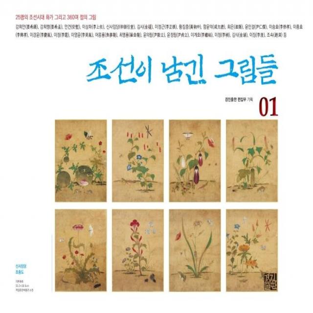 [경진출판]조선이 남긴 그림들. 1 (25명의 조선시대 화가 그리고 360여 점의 그림, 경진출판