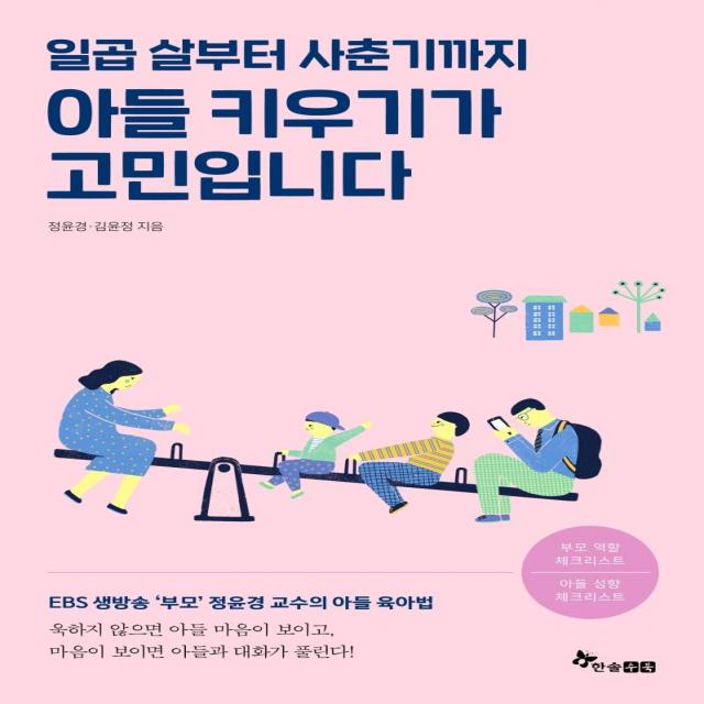 [한솔수북]아들 키우기가 고민입니다 : 일곱살부터 사춘기까지, 한솔수북