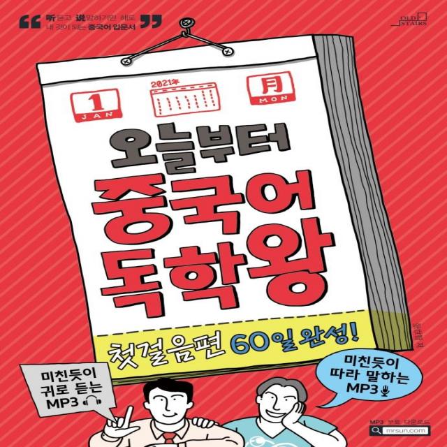 [Oldstairs(올드스테어즈)]오늘부터 중국어 독학왕 첫걸음편 60일 완성!, Oldstairs(올드스테어즈)