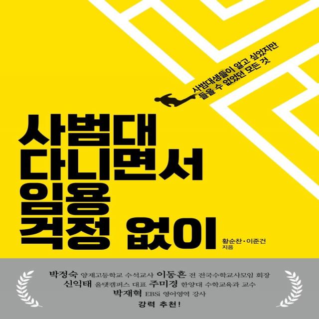 [글항아리]사범대 다니면서 임용 걱정 없이 : 사범대생들이 알고 싶었지만 들을 수 없었던 모든 것, 글항아리