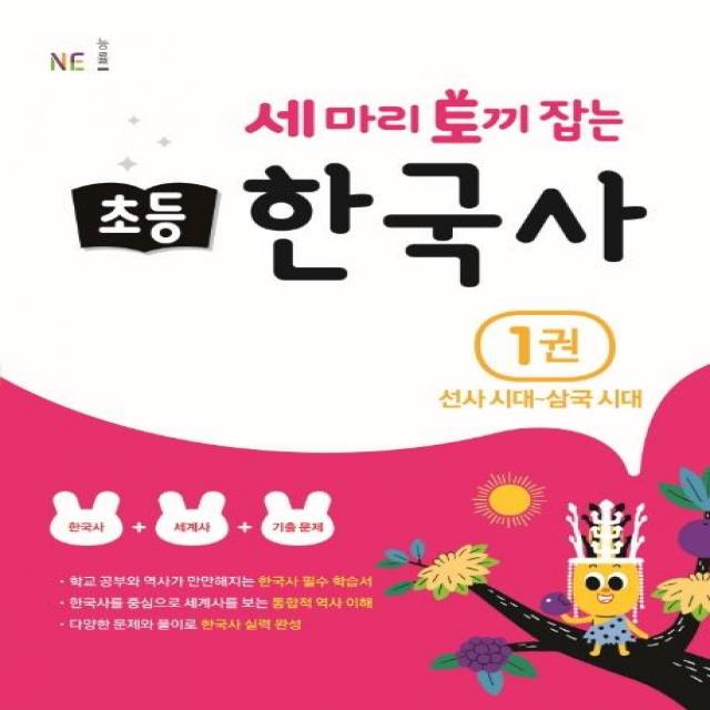  Ne능률 세 마리 토끼 잡는 초등 한국사 1 : 선사시대~삼국시대 Ne능률