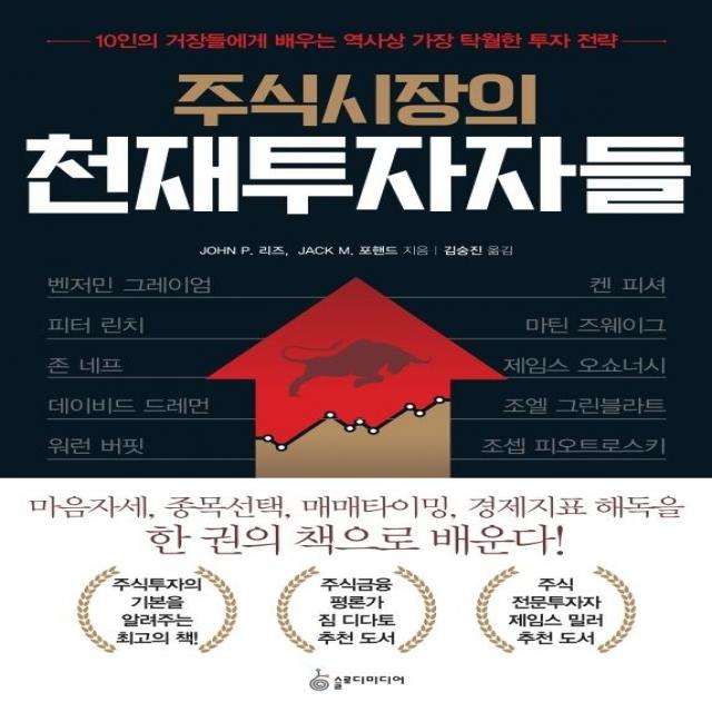 [슬로디미디어]주식시장의 천재투자자들 : 10인의 거장들에게 배우는 역사상 가장 탁월한 투자 전략, 슬로디미디어