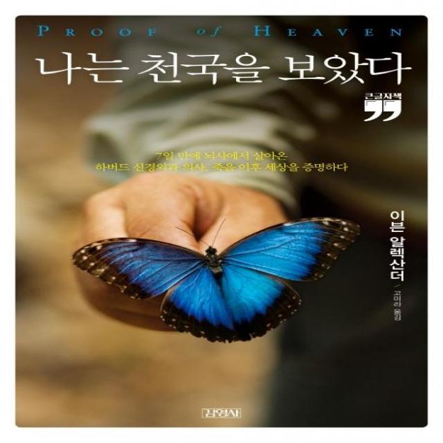 [김영사]나는 천국을 보았다 (큰글자책), 김영사