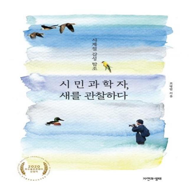  자연과생태 시민과학자 새를 관찰하다 : 사계절 감성 탐조 자연과생태