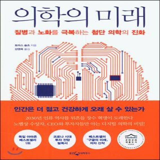 [웅진지식하우스]의학의 미래 : 질병과 노화를 극복하는 첨단 의학의 진화, 웅진지식하우스