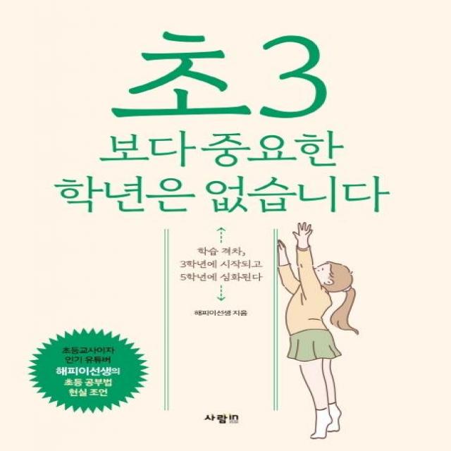  사람in 초3보다 중요한 학년은 없습니다 사람in