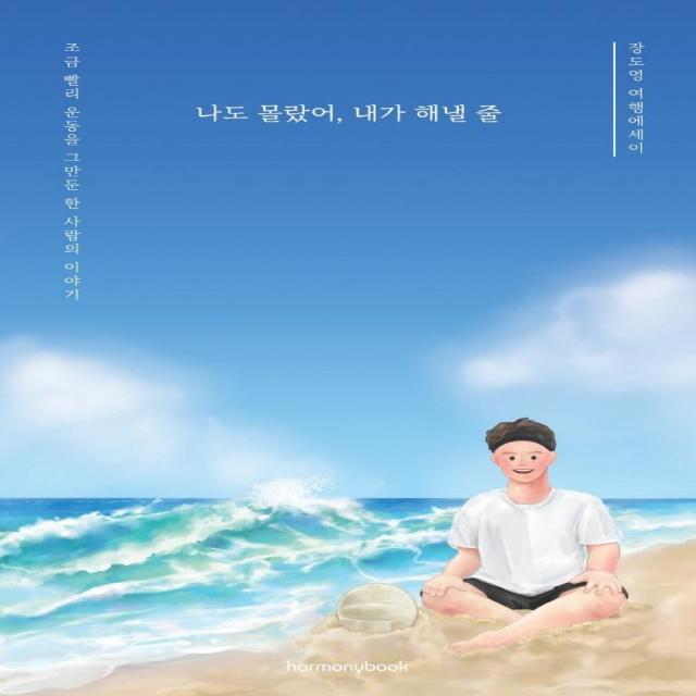 [하모니북]나도 몰랐어 내가 해낼 줄, 하모니북