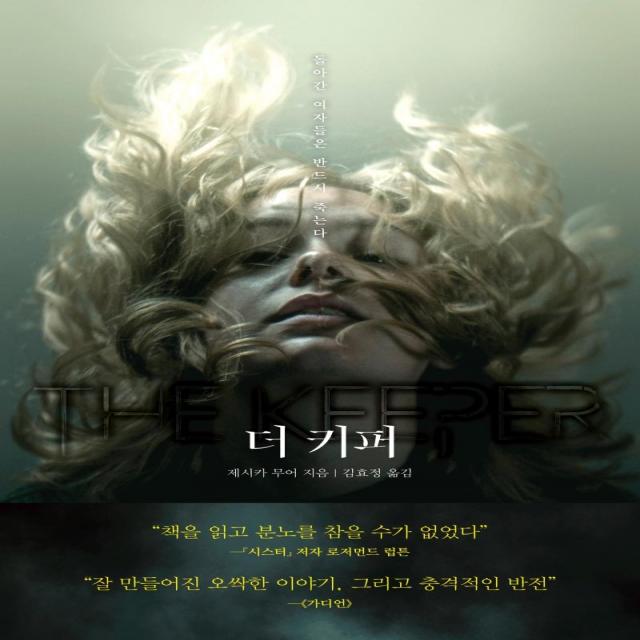 [리프]더 키퍼 : 돌아간 여자들은 반드시 죽는다, 리프