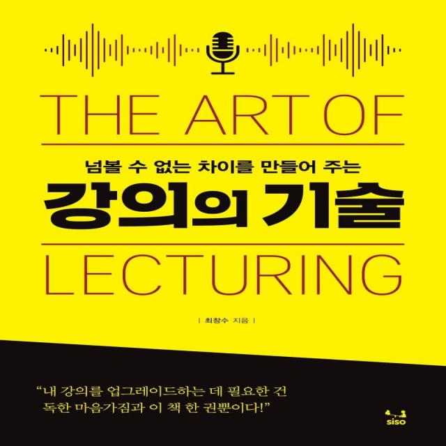  Siso 강의의 기술 : 넘볼 수 없는 차이를 만들어 주는 Siso
