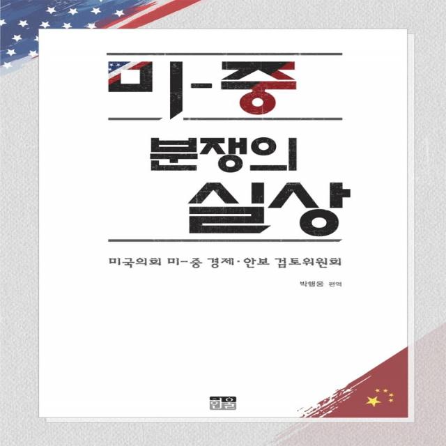 [한울(한울아카데미)]미-중 분쟁의 실상 : 미국의회 미­중 경제 안보 검토위원회, 한울(한울아카데미)