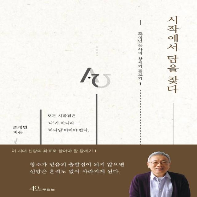 [두란노서원]시작에서 답을 찾다 - 조정민 목사의 창세기 돋보기 1, 두란노서원