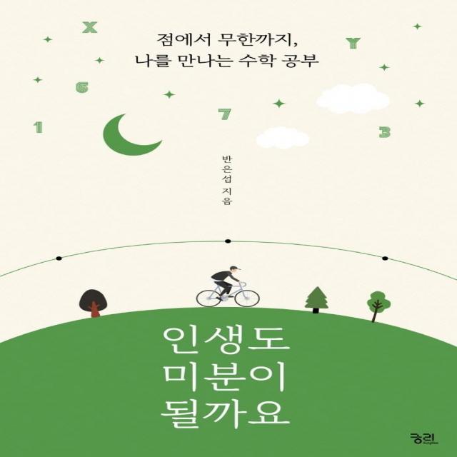  궁리 인생도 미분이 될까요 : 점에서 무한까지 나를 만나는 수학 공부 궁리