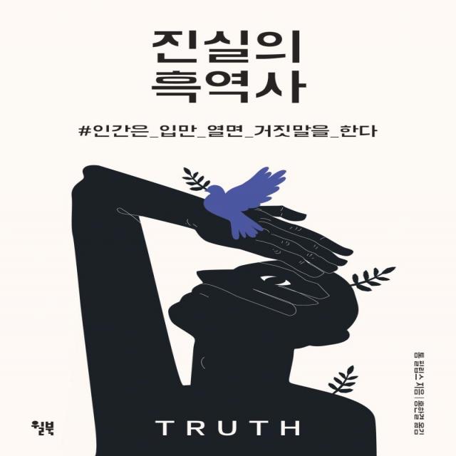 [윌북]진실의 흑역사 : 인간은 입만 열면 거짓말을 한다, 윌북