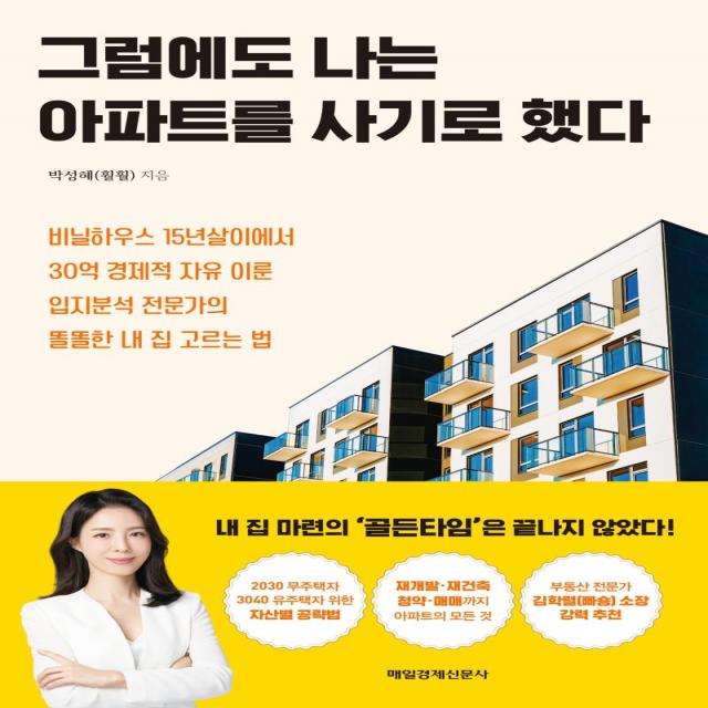 [매일경제신문사]그럼에도 나는 아파트를 사기로 했다, 매일경제신문사