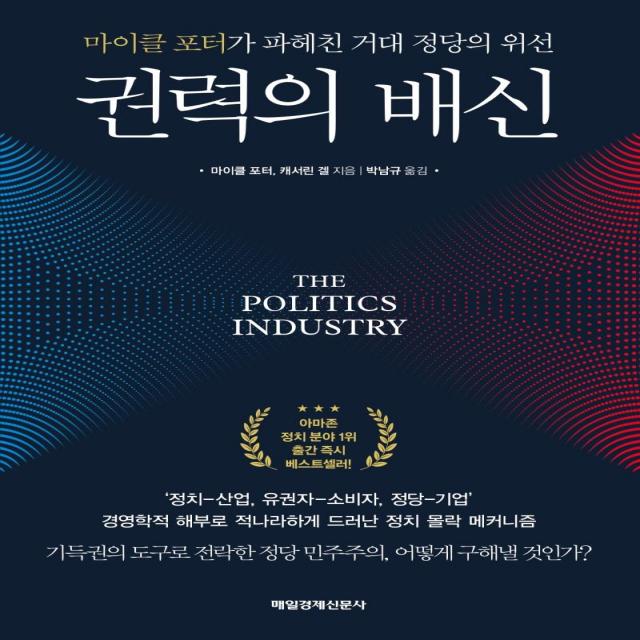  매일경제신문사 권력의 배신 : 마이클 포터가 파헤친 거대 정당의 위선 매일경제신문사
