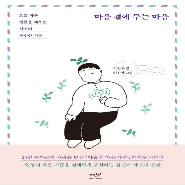 [미디어창비]마음 곁에 두는 마음 : 오늘 하루 빈틈을 채우는 시인의 세심한 기록, 미디어창비