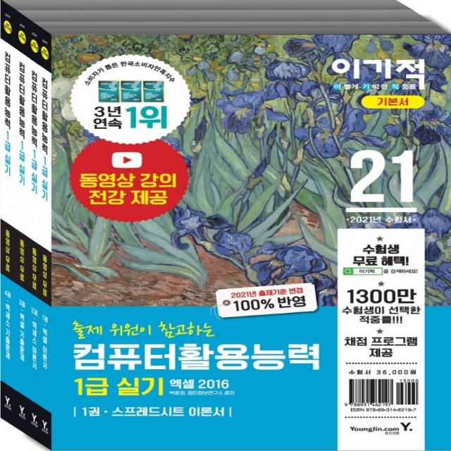 [영진닷컴]2021 이기적 컴퓨터활용능력 1급 실기 기본서 : 동영상 강의 전강 + 채점 프로그램 제공 (전4권), 영진닷컴