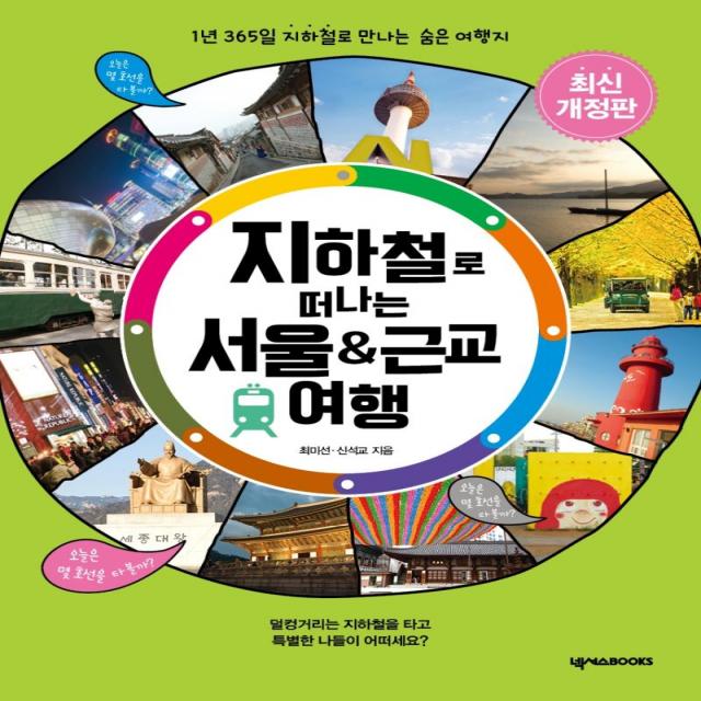 [넥서스BOOKS]지하철로 떠나는 서울 & 근교 여행 : 1년 365일 지하철로 만나는 숨은 여행지 (개정판), 넥서스BOOKS