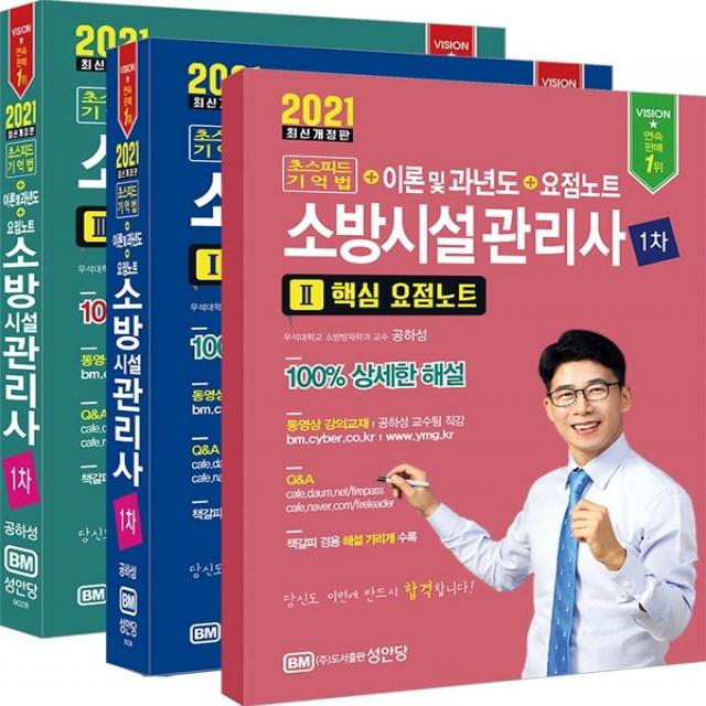 [성안당]2021 초스피드기억법 + 이론 및 과년도 + 요점노트 소방시설관리사 1차, 성안당