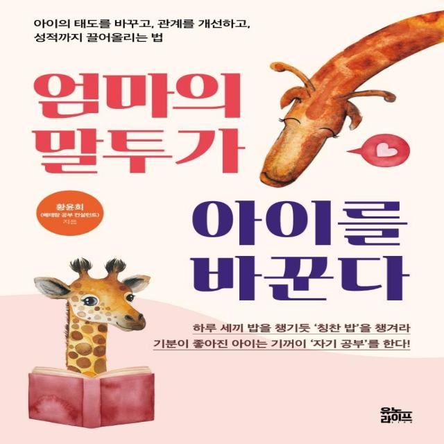  유노라이프 엄마의 말투가 아이를 바꾼다 유노라이프