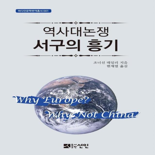 [도서출판선인(선인문화사]역사대논쟁 서구의 흥기 - 바다인문학번역총서 1, 도서출판선인(선인문화사