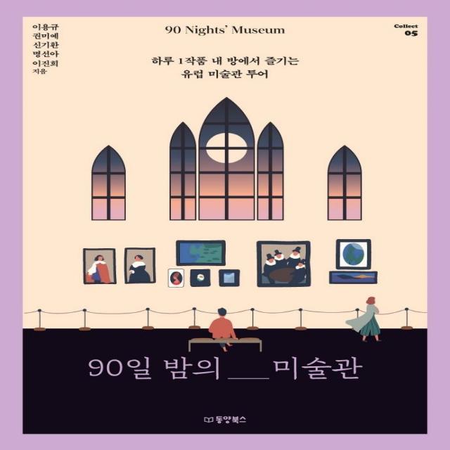 [동양북스]90일 밤의 미술관 : 하루 1작품 내 방에서 즐기는 유럽 미술관 투어 - Collect 5, 동양북스