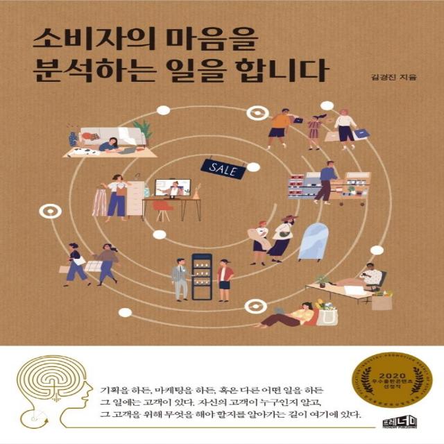 [프레너미]소비자의 마음을 분석하는 일을 합니다, 프레너미