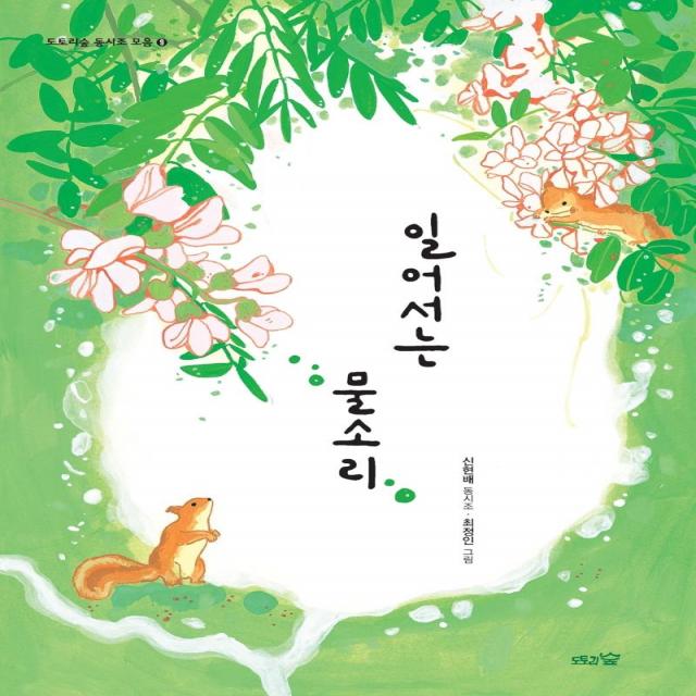  도토리숲 일어서는 물소리 도토리숲 동시조 모음 9 도토리숲