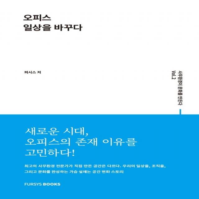 [퍼시스북스(Fursysbooks월간지]사무환경이 문화를 만든다 Vol.2 오피스 일상을 바꾸다, 퍼시스북스(Fursysbooks월간지