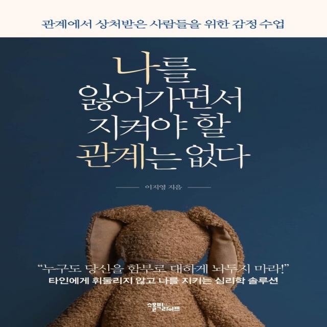 [스몰빅라이프]나를 잃어가면서 지켜야 할 관계는 없다 : 관계에서 상처받은 사람들을 위한 감정 수업, 스몰빅라이프