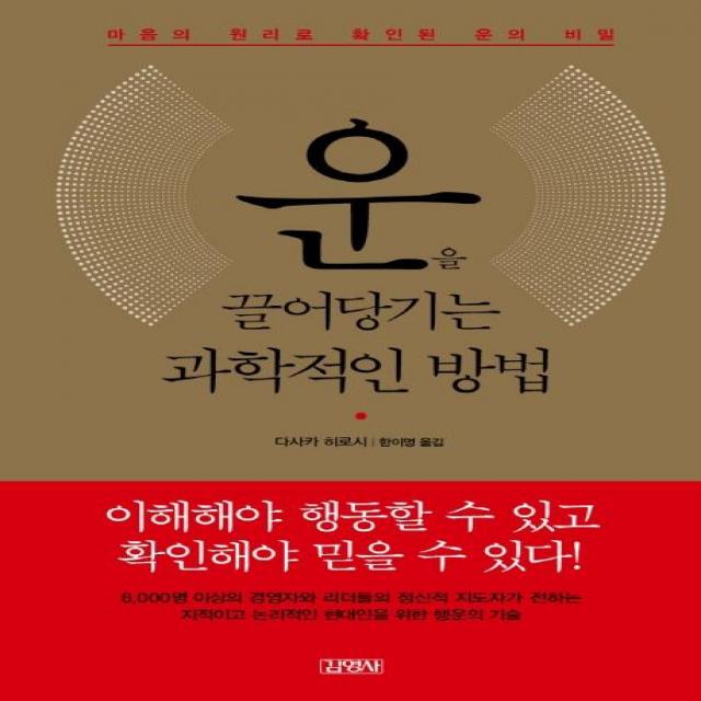 운을 끌어당기는 과학적인 방법:마음의 원리로 확인된 운의 비밀, 김영사