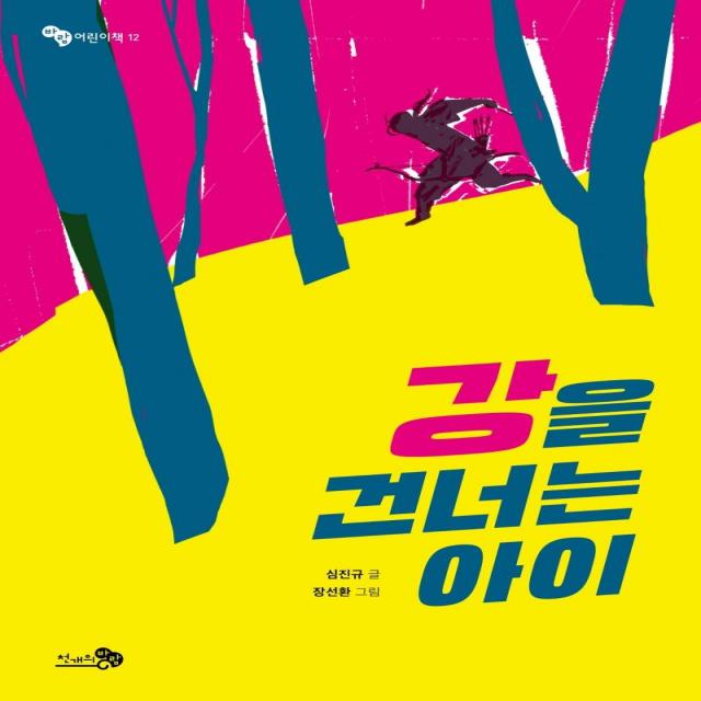  천개의바람 강을 건너는 아이 바람 어린이책 12 천개의바람