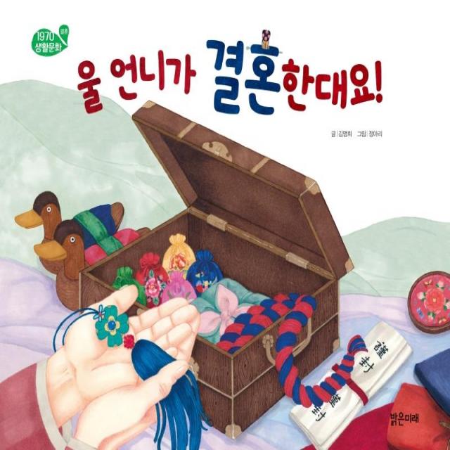  밝은미래 울 언니가 결혼한대요! : 결혼 1970 생활문화 양장 밝은미래