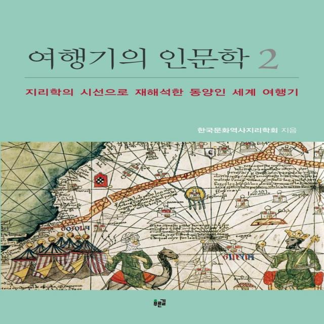 [푸른길]여행기의 인문학 2 : 지리학의 시선으로 재해석한 동양인 세계 여행기, 푸른길