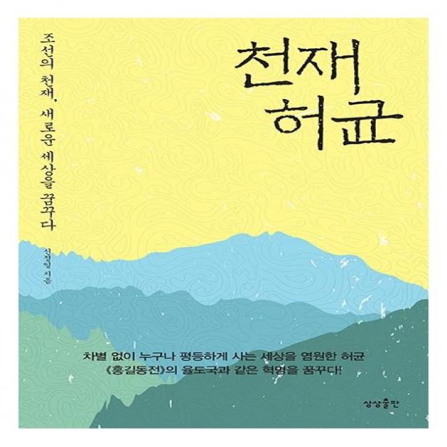 [상상출판]천재 허균 : 조선의 천재 새로운 세상을 꿈꾸다, 상상출판