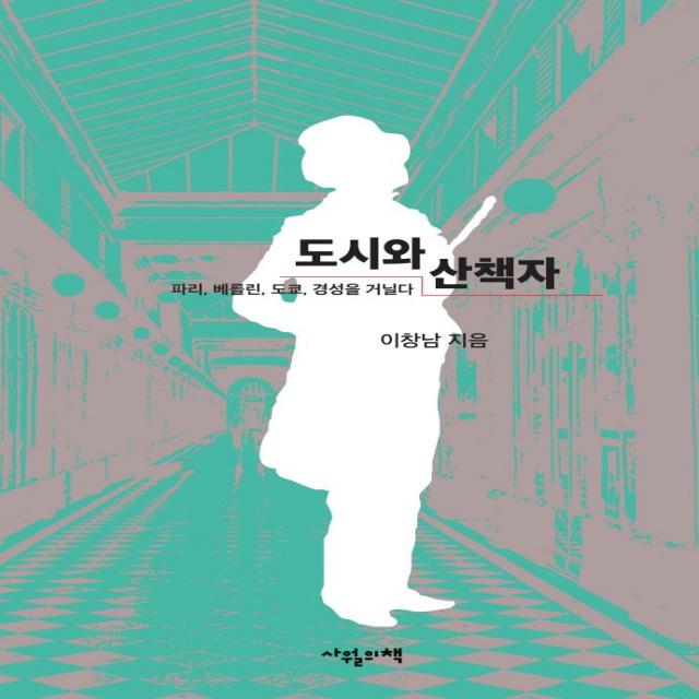 [사월의책]도시와 산책자 : 파리 베를린 도쿄 경성을 거닐다, 사월의책