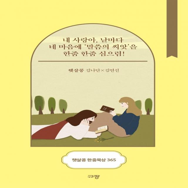 [규장]햇살콩 한줌묵상 365 : 내 사랑아 날마다 네 마음에 말씀의 씨앗을 한줌 한줌 심으렴! (스프링), 규장