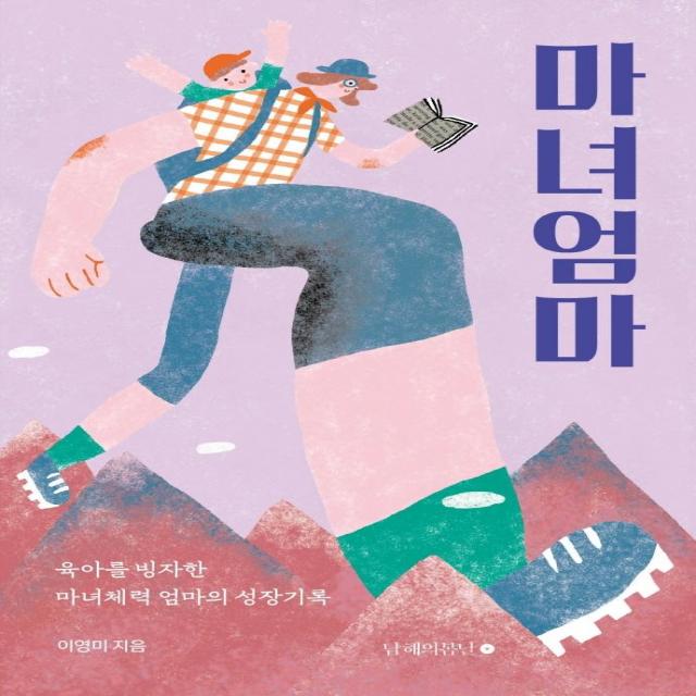  남해의봄날 마녀엄마 : 육아를 빙자한 마녀체력 엄마의 성장기록 남해의봄날