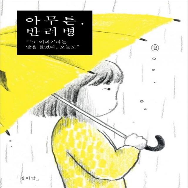 [제철소]아무튼 반려병 : 또 아파?’라는 말을 들었다 오늘도, 제철소