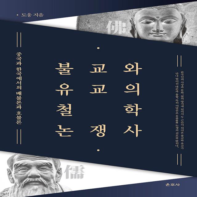 [운주사]불교와 유교의 철학 논쟁사 : 중국과 한국에서의 배불론과 호불론 (양장), 운주사